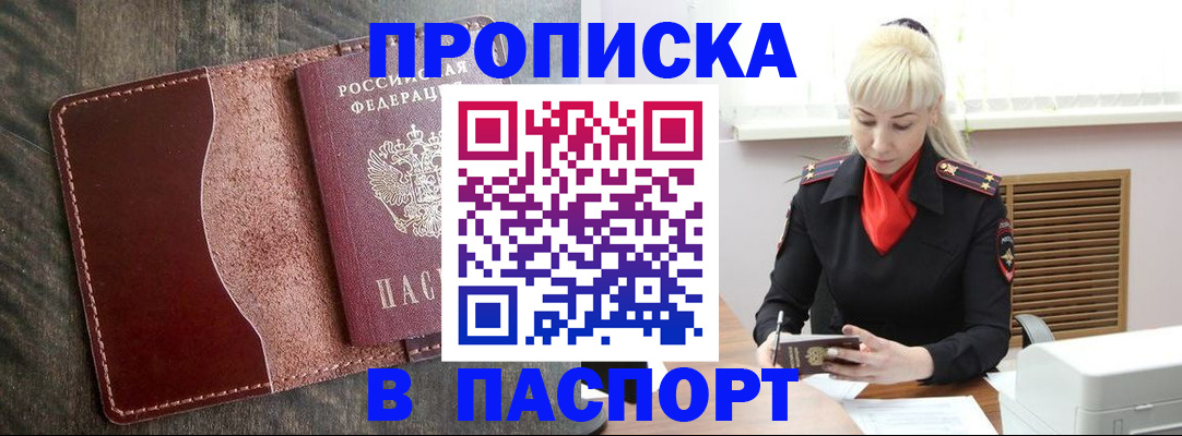 прописка штамп в Кодинске